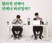 [희로애락 상담실] 합리적 선택이 언제나 최선일까?