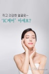 [트렌드 따라잡기] 작고 건강한 얼굴로~ IC케어 아세요?