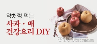[오색약선요리 DIY] 약처럼 먹는 사과·배 건강요리 DIY