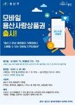 용산구, 28일부터 용산사랑상품권 15% 특별 할인 판매