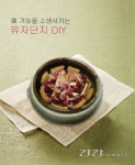 [오색약선요리 DIY] 폐 기능을 소생시키는 유자단지 DIY