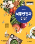 식품안전과 건강 고등학교 정규과목으로 배운다