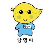용산구, 남영동 주민센터 캐릭터 남영이 공개