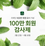 한국야쿠르트 자사몰 프레딧, 100만 회원 감사제 진행