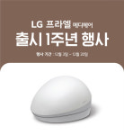 LG전자, LG 프라엘 메디헤어 출시 1주년 기념 특별전 진행