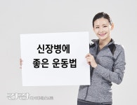 [이색건강법] 신장병에 좋은 최강의 운동법