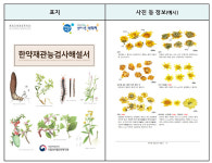 식약처, 「한약재 관능검사 해설서」 개정본 발간
