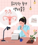 생리불순 방치하다간 다낭성난소증후군으로 발전할 수 있어