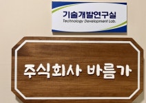 (주)바름가, 식품연구개발연구실 구축