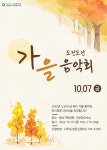 제26회 노인의 날 기념 시립용산노인종합복지관 주최 음악회 개최