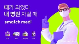 스매치코퍼레이션, 맞춤형 병의원 중개 서비스 스매치메디 런칭