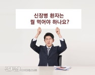 [신장병 명의의 제언] 신장병 환자는 뭘 먹어야 하나요?