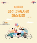 장수돌침대, 가정의 달 맞아 가족 사랑 페스티벌 프로모션 진행