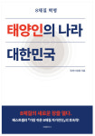 [화제의 신간] 8체질연구소 '8체질 혁명, 태양인의 나라 대한민국' 출간