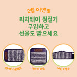 리치웨이 바이오벨트 온열찜질기 구입 시 암케어 제품 증정 이벤트