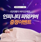 온열의료기 리치웨이 바이오매트, 온열전용커버 증정 이벤트