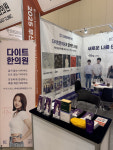 다이트한의원 부산점, 부산국제의료박람회서 글로벌 한방 다이어트 솔루션 선보여