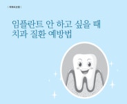 [김광수의 치아시크릿] 임플란트 안 하고 싶을 때 치과 질환 예방법
