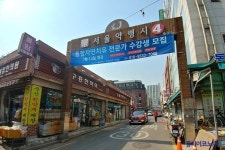 포천생약공판장 | 민간기업 한국인삼공사 “중소한약상 어렵게 해”…서울약령시