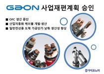 가온전선(주), 기활법 승인 46개 기업중 7번째 대기업