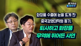 중국유학생 통해 눈을 뜬 화장품 무역세계…메이트코리아