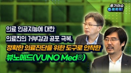 의료 인공지능에 대한 거부감을 극복한 ‘뷰노메드’