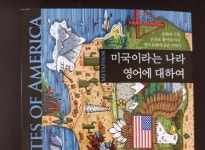 인문교양서·영어학습서 ‘미국이라는 나라 영어에 대하여’