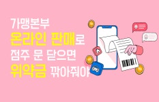 마농스가맹본부 | 화장품, 건식…가맹본부 온라인 판매로 점주 문 닫으면