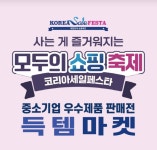 중소기업 ‘득템마켓’ 온오프라인 동시 진행