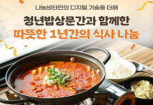 청년밥상문간, 작년 한 해 14만 ‘김치찌개’ 나눴다