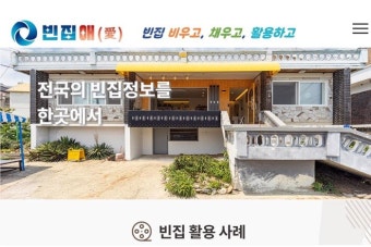 전국 빈집 현황부터 정비·활용까지 한눈에