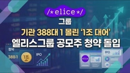 기관 388대 1 몰린 '엘리스' 청약 돌입…몸값 1조 근거는