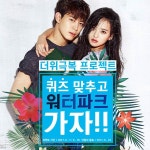 잠뱅이, 여름 프로젝트 ‘퀴즈 맞추고 워터파크 가자!’ 진행