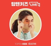 탑텐키즈, 경량 구스와 온에어 세트 네이버 셀렉티브 라이브 방송