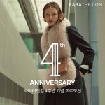 바바패션, 자사몰 바바더닷컴 런칭 4주년 대규모 프로모션