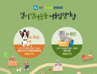 경기반려동물 문화교실 화성·용인서 23∼24일 개최