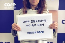 케어, 망치로 개 6마리 죽인 이영학, 동물학대 수사 의뢰