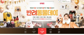 위메프, 15일은 반려동물데이