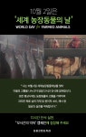 카라, 10월 2일 세계 농장동물의 날 맞아 12시간의 단식 약속 캠페인