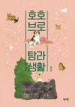 반려동물을 ‘키우는’ 이야기가 아닌 반려동물과 ‘함께하는’ 이야기...호호브로 탐라생활 출간