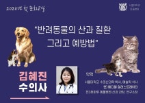 서울대 동물병원, 반려동물 문화교실 2월 개최