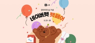 네이버, 국제 강아지의 날 기념 각종 이벤트 진행