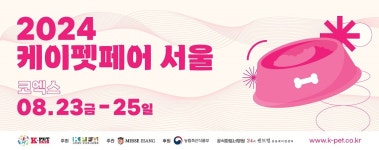 2024 케이펫페어 서울 코엑스에서 23일 개막