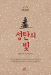대림, 고요한 빛의 기다림