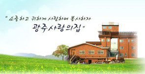 광주 사랑의 집 폐쇄 논란