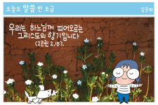 그리스도의 향기(2코린 2,15)