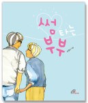 썸 타는 부부