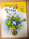 하느님의 일꾼, 교리교사로 살아온 이야기
