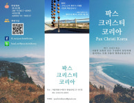 팍스 크리스티 코리아, 왜 지금 여기