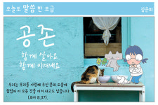 함께 살아요, 이겨내요(로마 8,37)